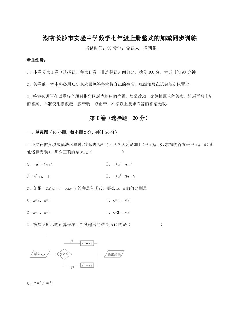 解析卷湖南长沙市实验中学数学七年级上册整式的加减同步训练试题