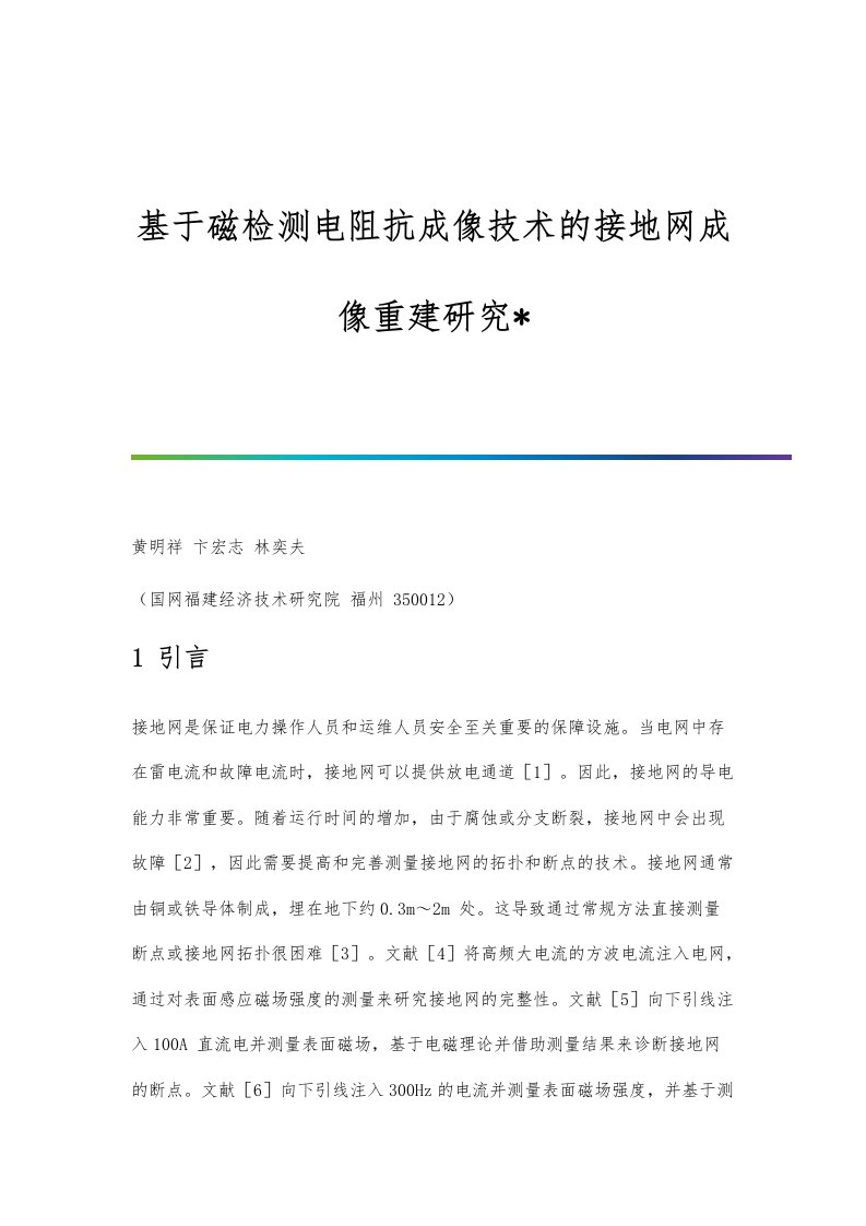 基于磁检测电阻抗成像技术的接地网成像重建研究