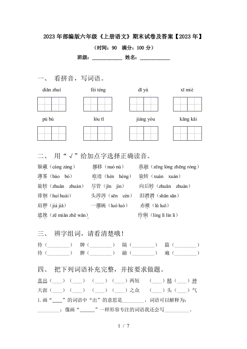 2023年部编版六年级《上册语文》期末试卷及答案【2023年】