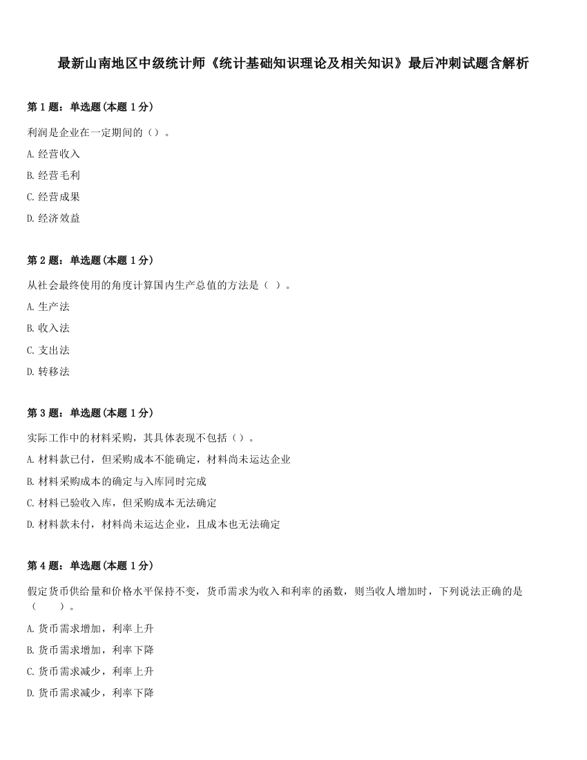 最新山南地区中级统计师《统计基础知识理论及相关知识》最后冲刺试题含解析