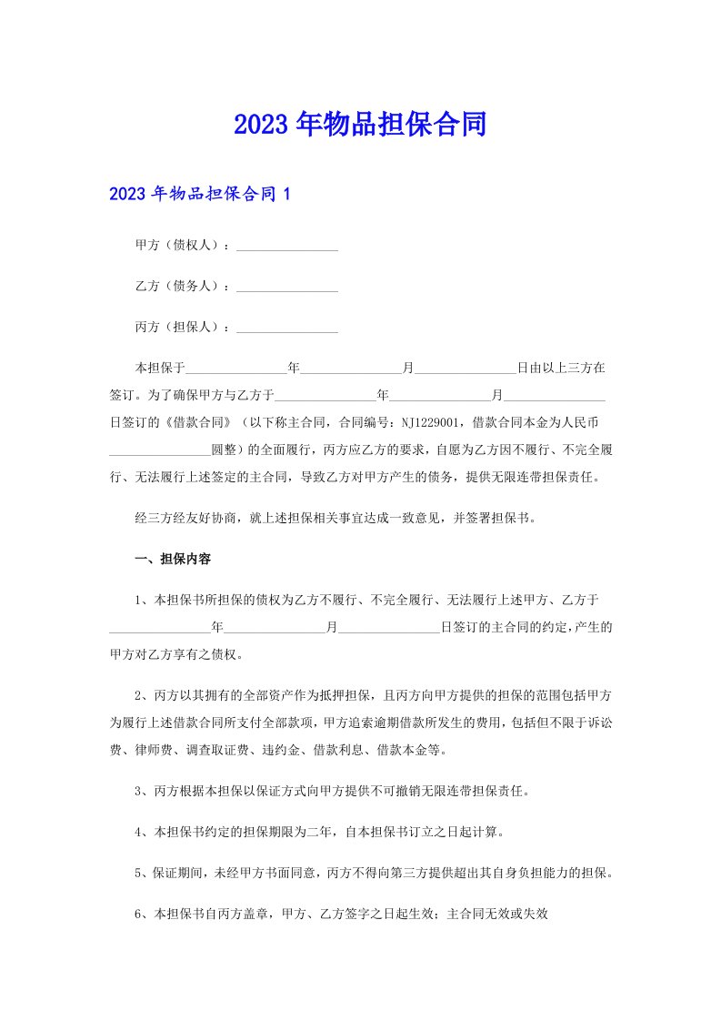 2023年物品担保合同