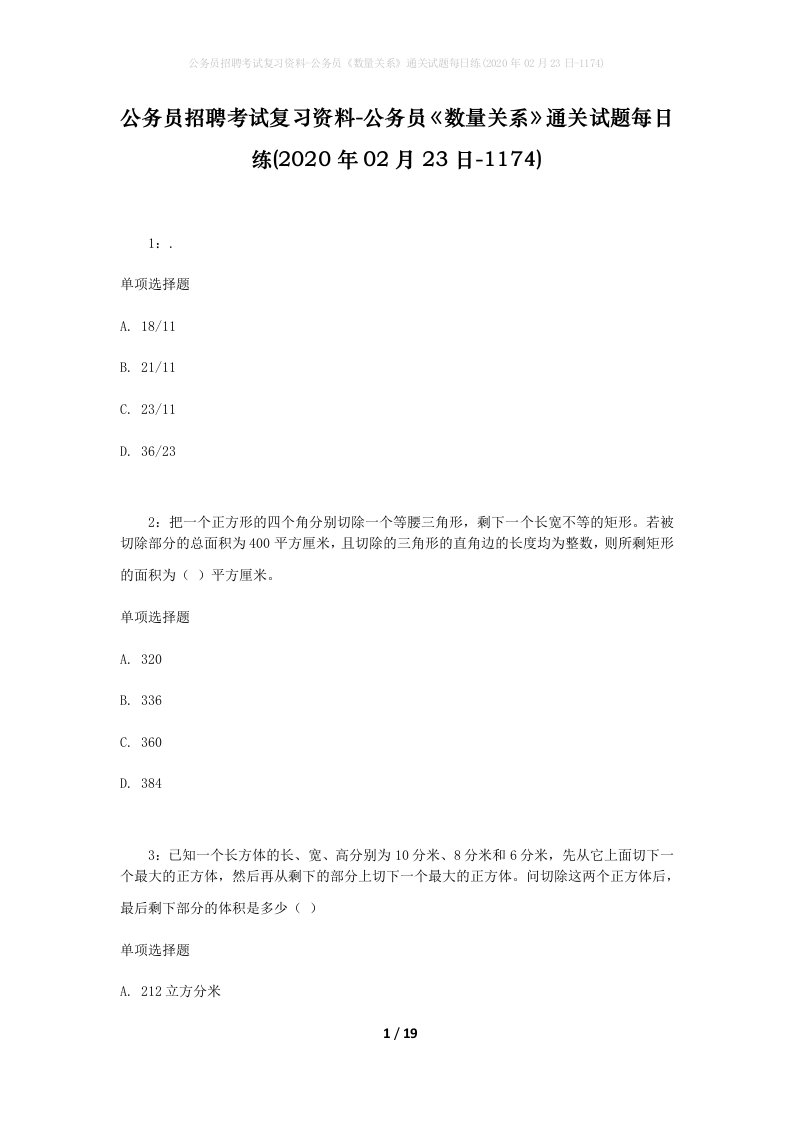 公务员招聘考试复习资料-公务员数量关系通关试题每日练2020年02月23日-1174