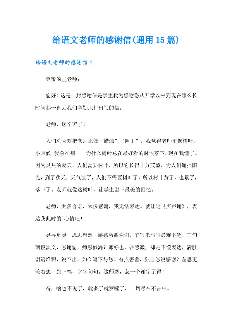 给语文老师的感谢信(通用15篇)