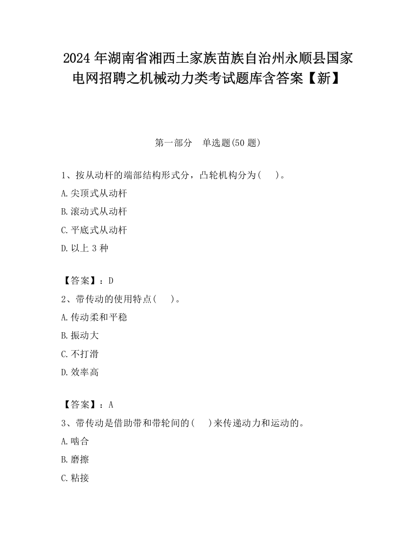 2024年湖南省湘西土家族苗族自治州永顺县国家电网招聘之机械动力类考试题库含答案【新】