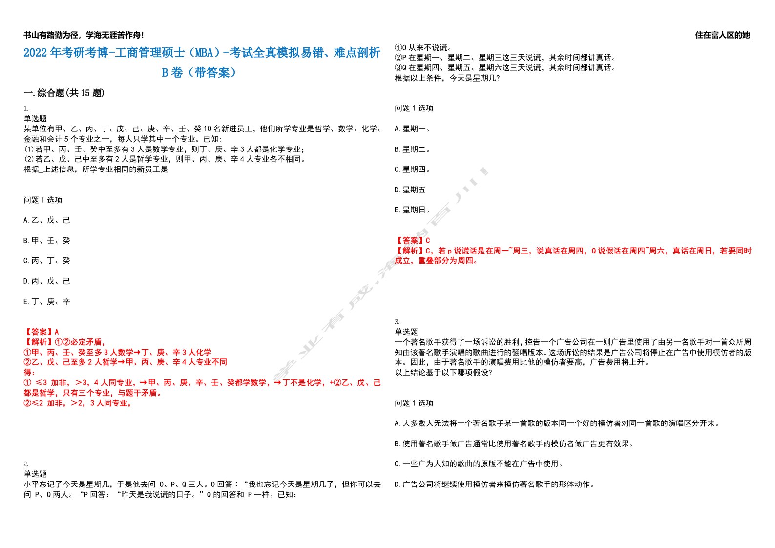 2022年考研考博-工商管理硕士（MBA）-考试全真模拟易错、难点剖析B卷（带答案）第94期