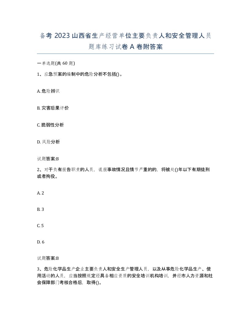 备考2023山西省生产经营单位主要负责人和安全管理人员题库练习试卷A卷附答案