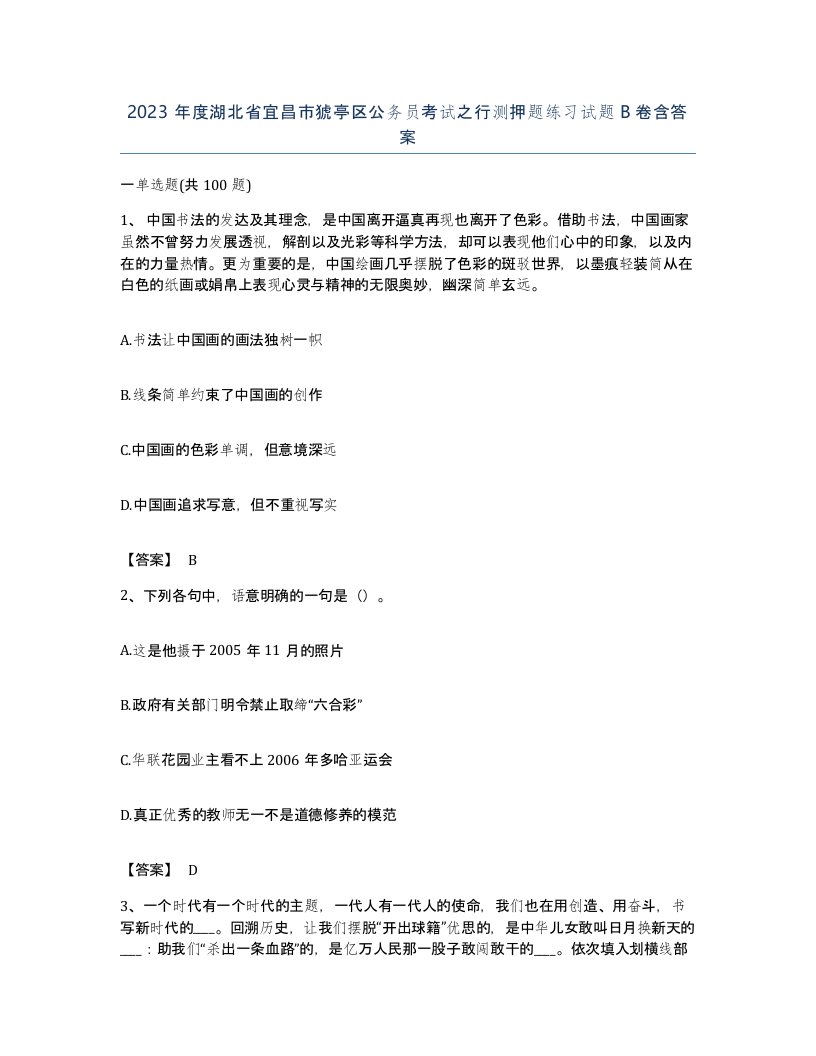 2023年度湖北省宜昌市猇亭区公务员考试之行测押题练习试题B卷含答案