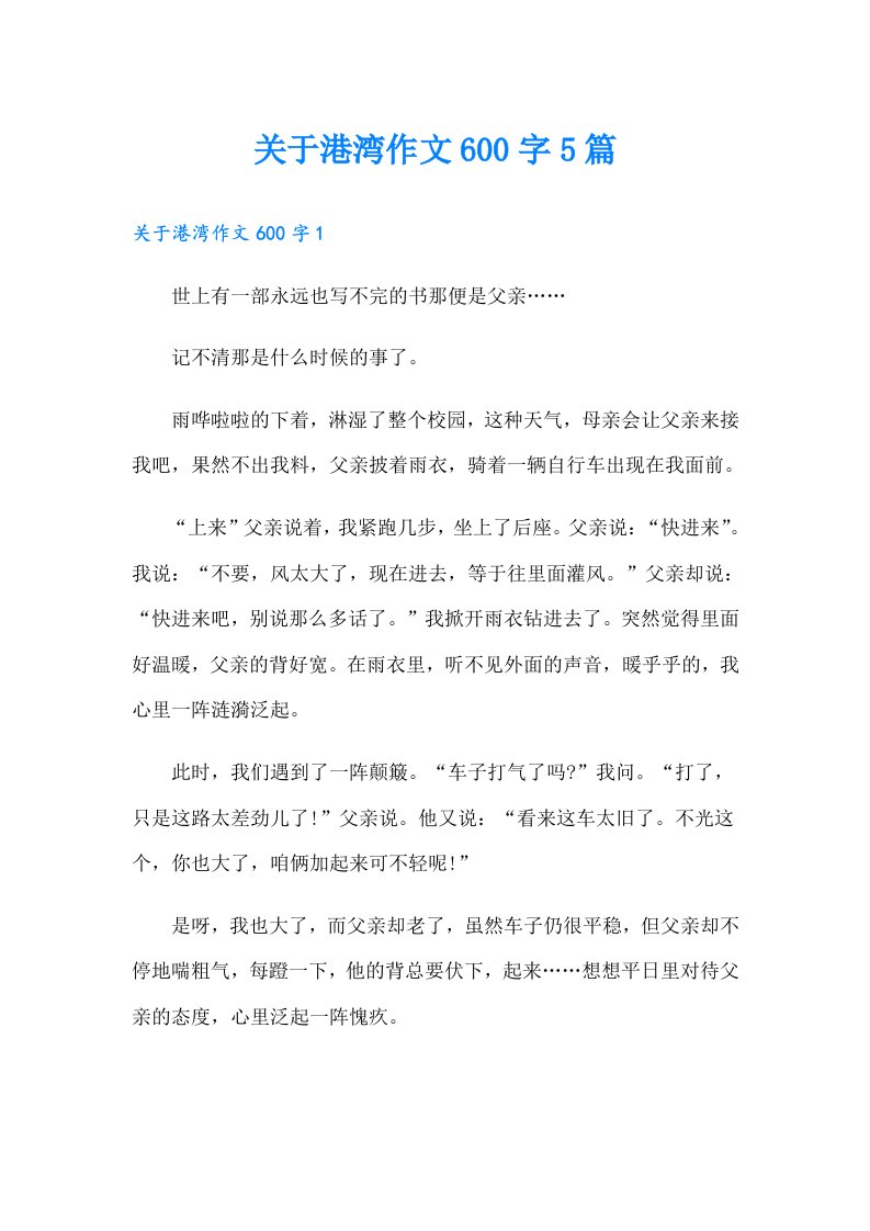 关于港湾作文600字5篇