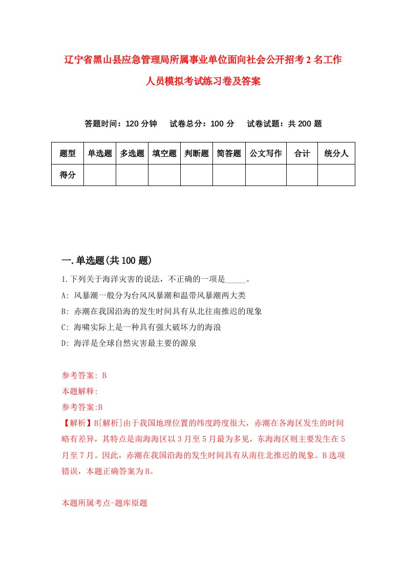 辽宁省黑山县应急管理局所属事业单位面向社会公开招考2名工作人员模拟考试练习卷及答案1