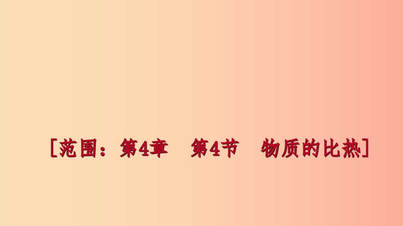 2019年秋七年级科学上册第4章物质的特性第4节物质的比热练习课件新版浙教版