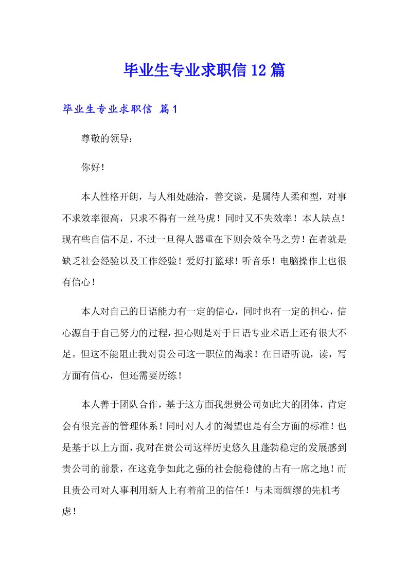 毕业生专业求职信12篇