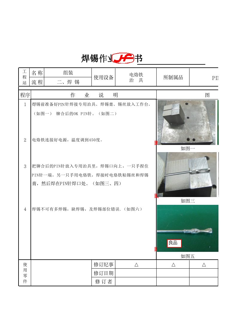 焊锡作业指导书SOP