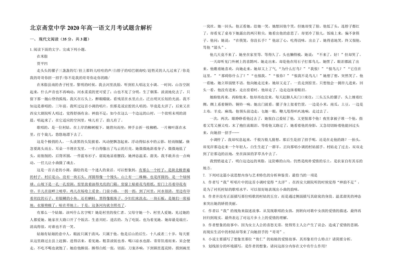 北京斋堂中学2020年高一语文月考试题含解析