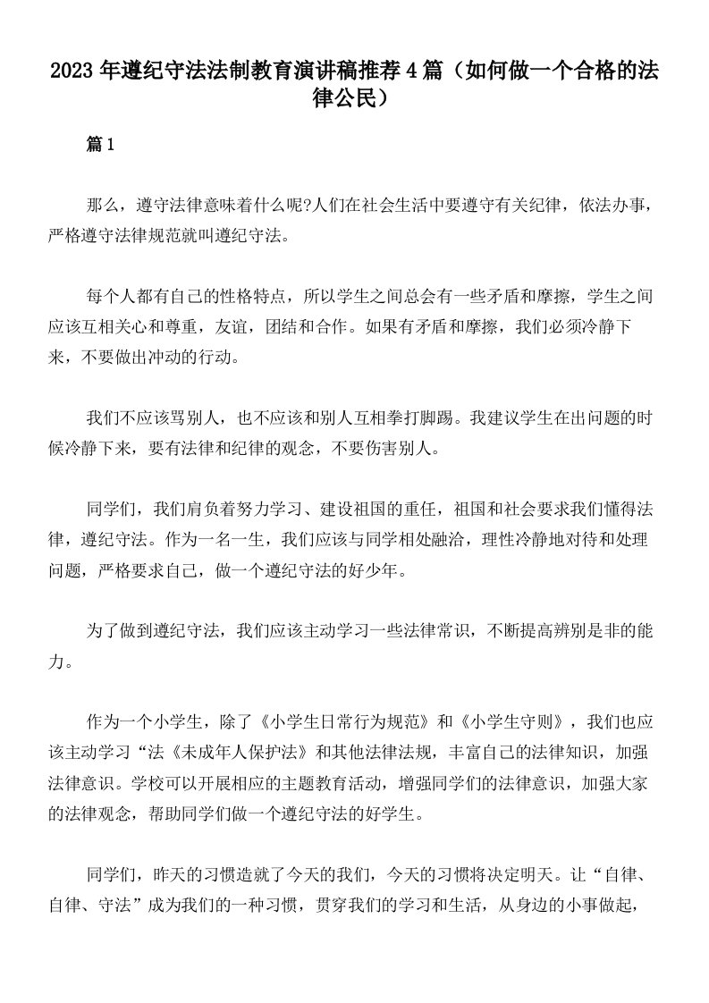 2023年遵纪守法法制教育演讲稿推荐4篇（如何做一个合格的法律公民）