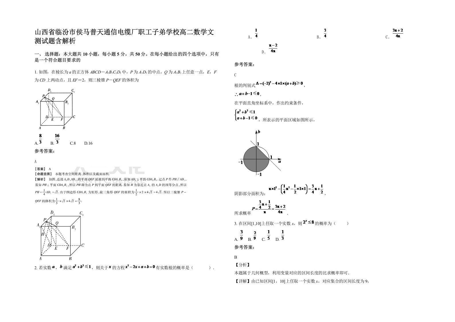 山西省临汾市侯马普天通信电缆厂职工子弟学校高二数学文测试题含解析