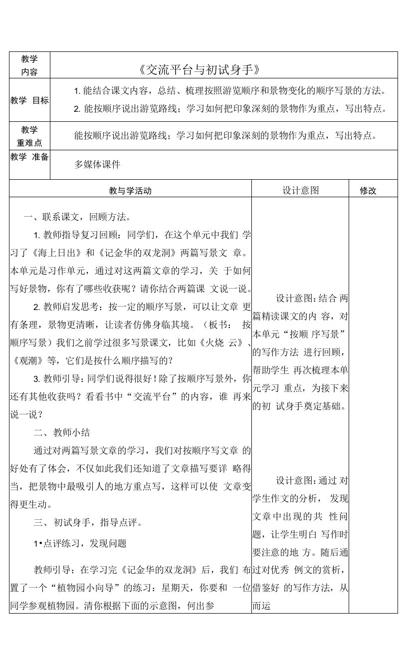 最新人教版四年级语文下册《交流平台与初试身手》教学设计教案备课