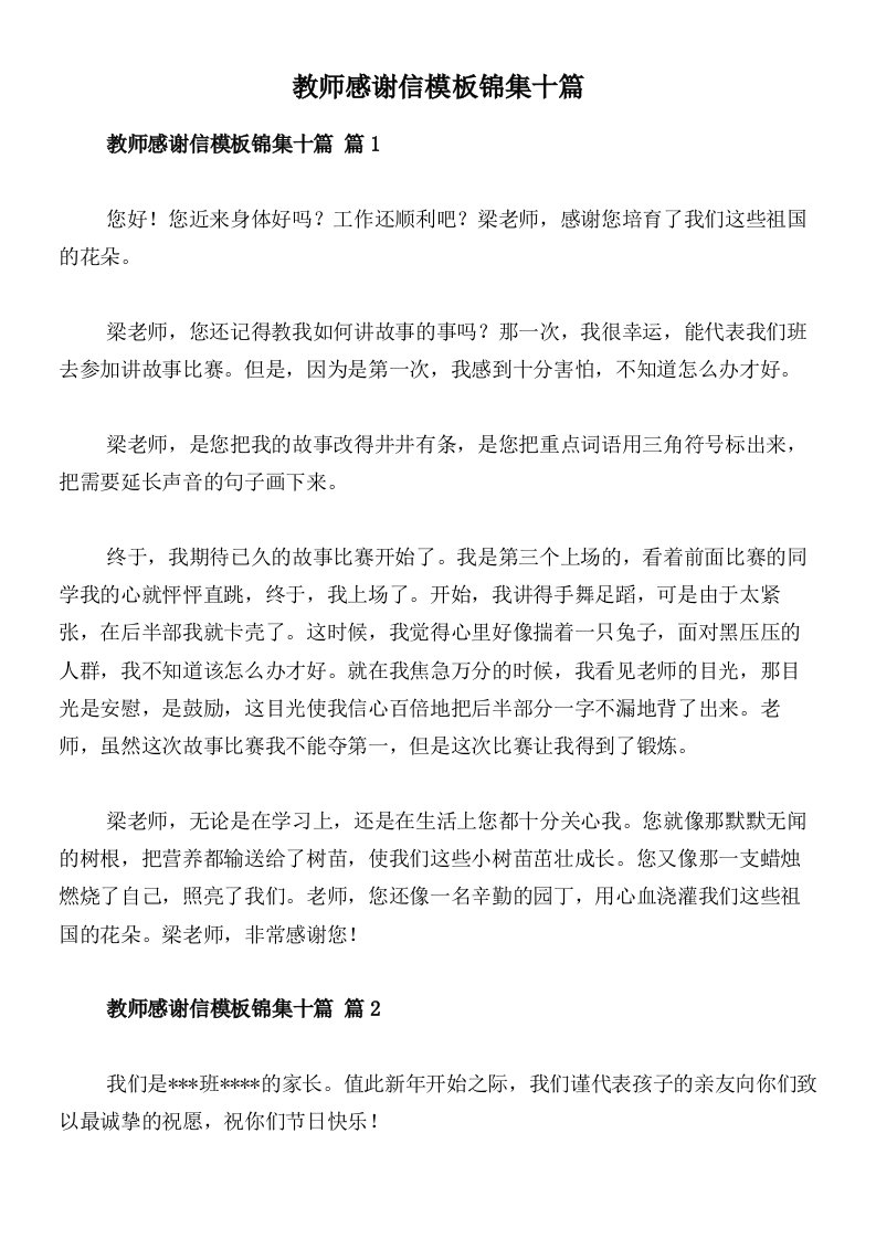 教师感谢信模板锦集十篇