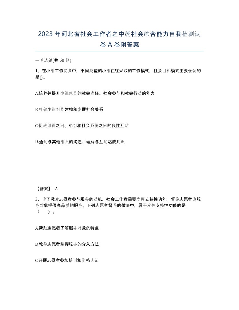 2023年河北省社会工作者之中级社会综合能力自我检测试卷A卷附答案