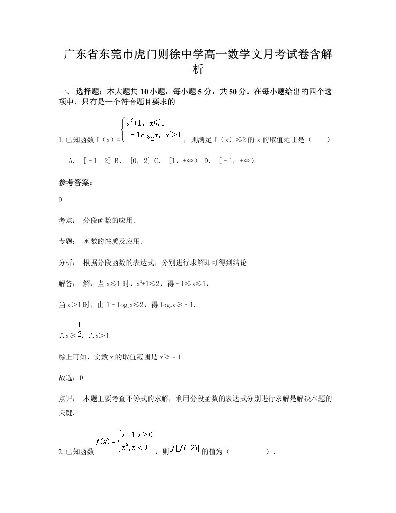 广东省东莞市虎门则徐中学高一数学文月考试卷含解析