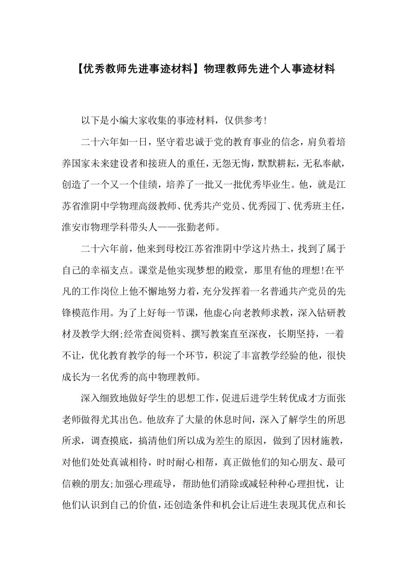 物理教师先进个人事迹材料