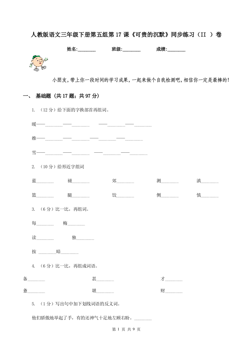 人教版语文三年级下册第五组第17课可贵的沉默同步练习II-卷