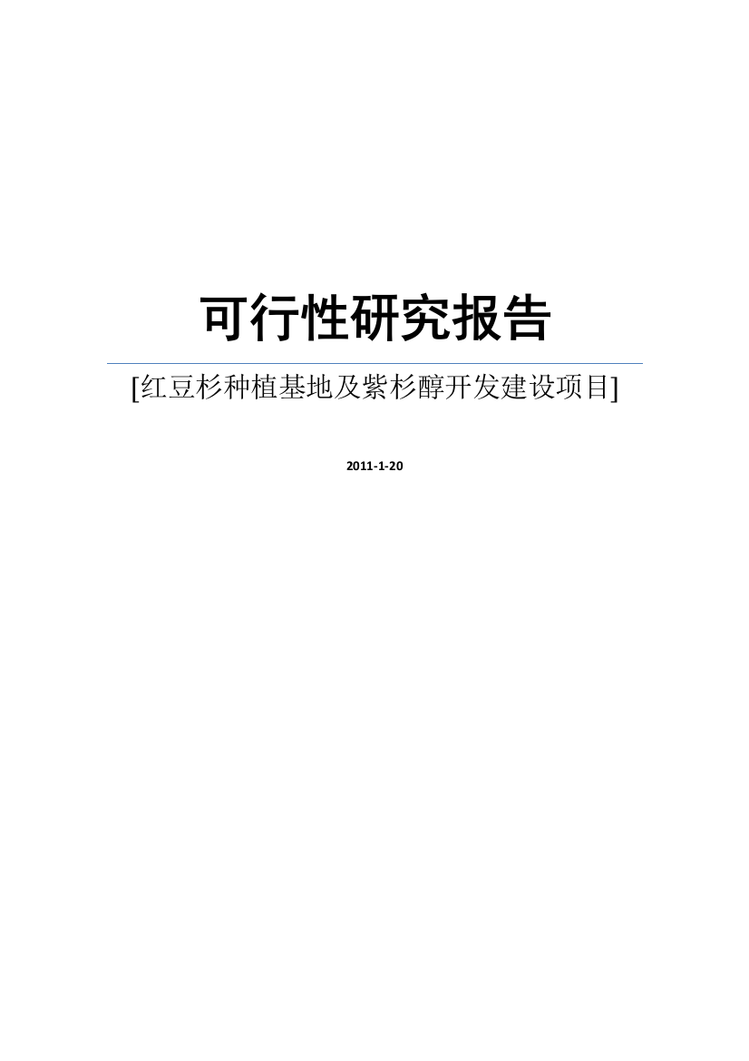 红豆杉种植基地及紫杉醇开发建设项目申请建设可研报告