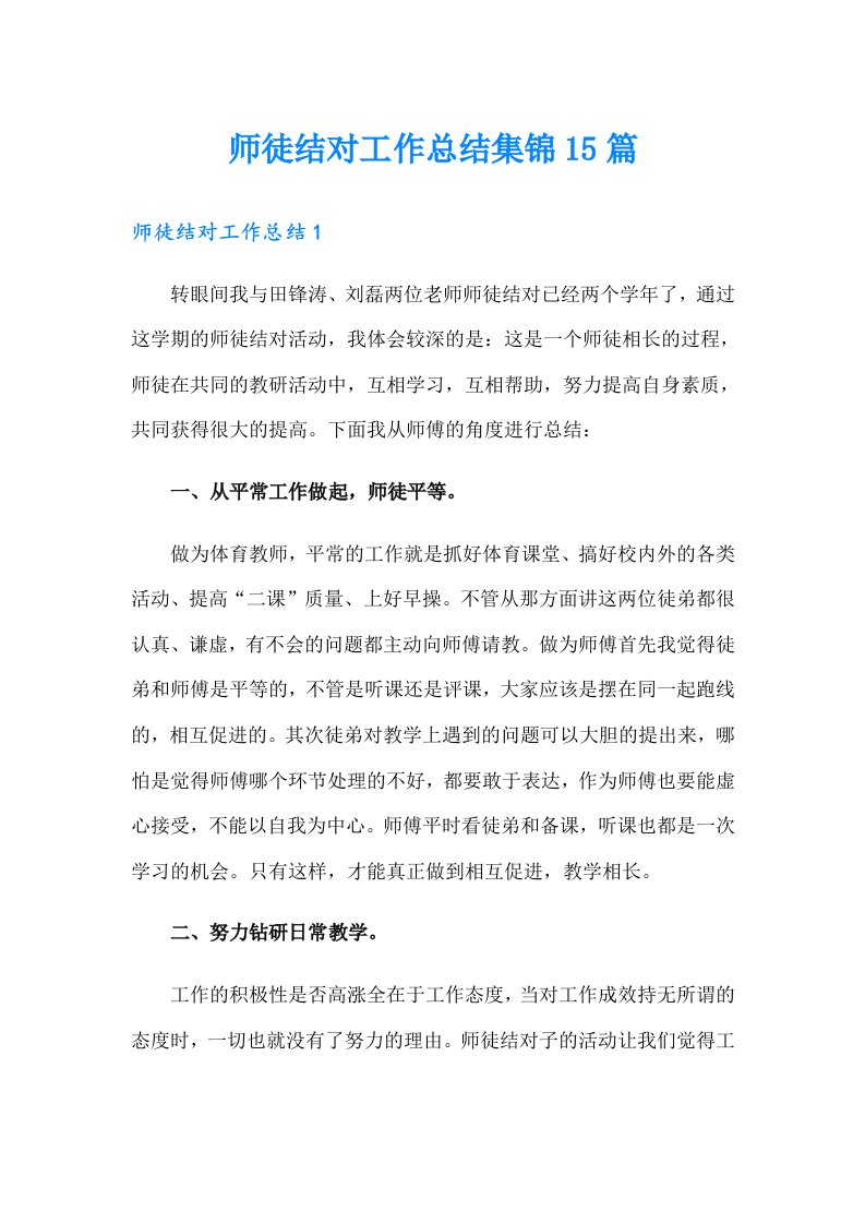 师徒结对工作总结集锦15篇