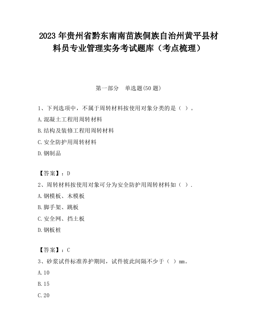 2023年贵州省黔东南南苗族侗族自治州黄平县材料员专业管理实务考试题库（考点梳理）