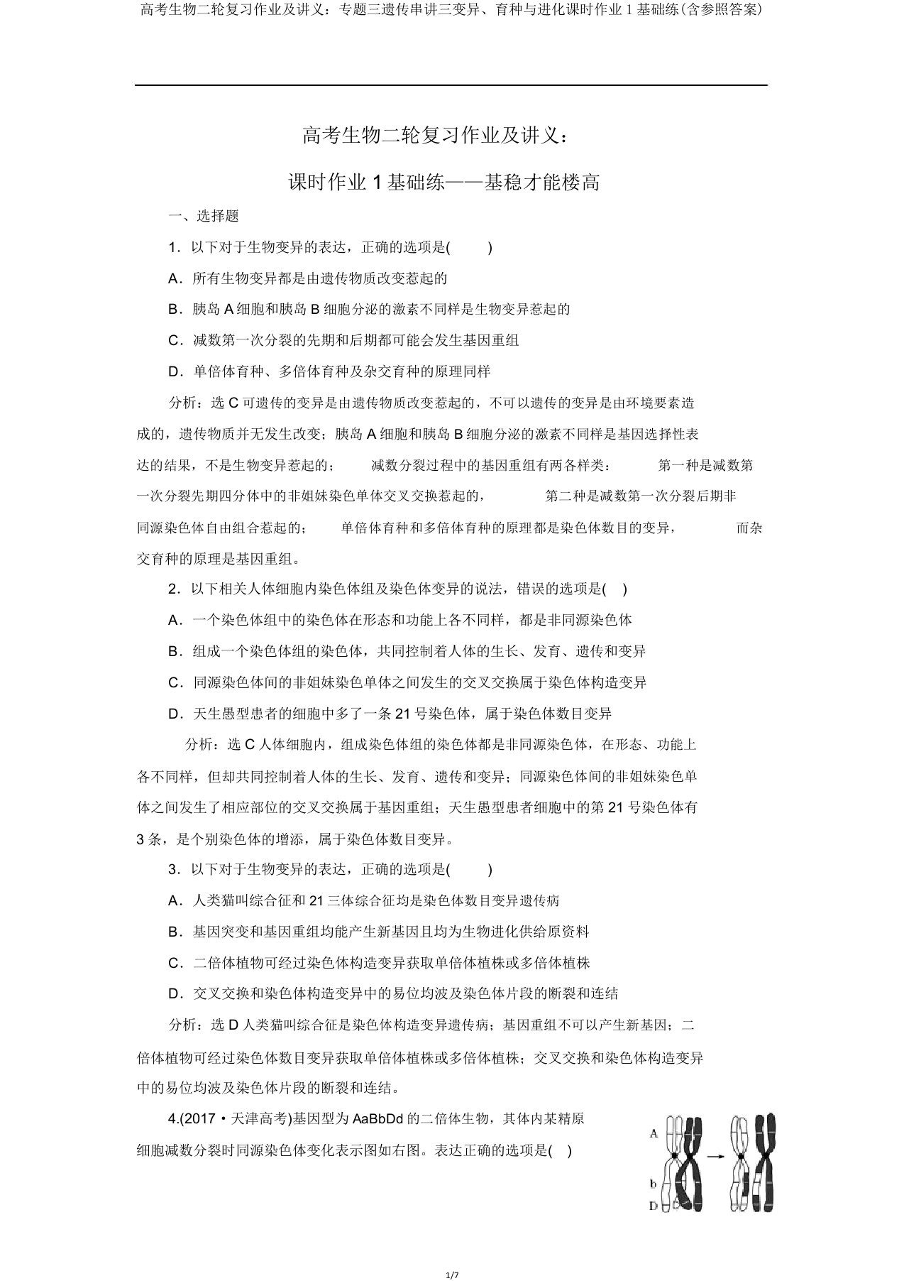 高考生物二轮复习作业讲义专题三遗传串讲三变异育种与进化课时作业1基础练(含参考)