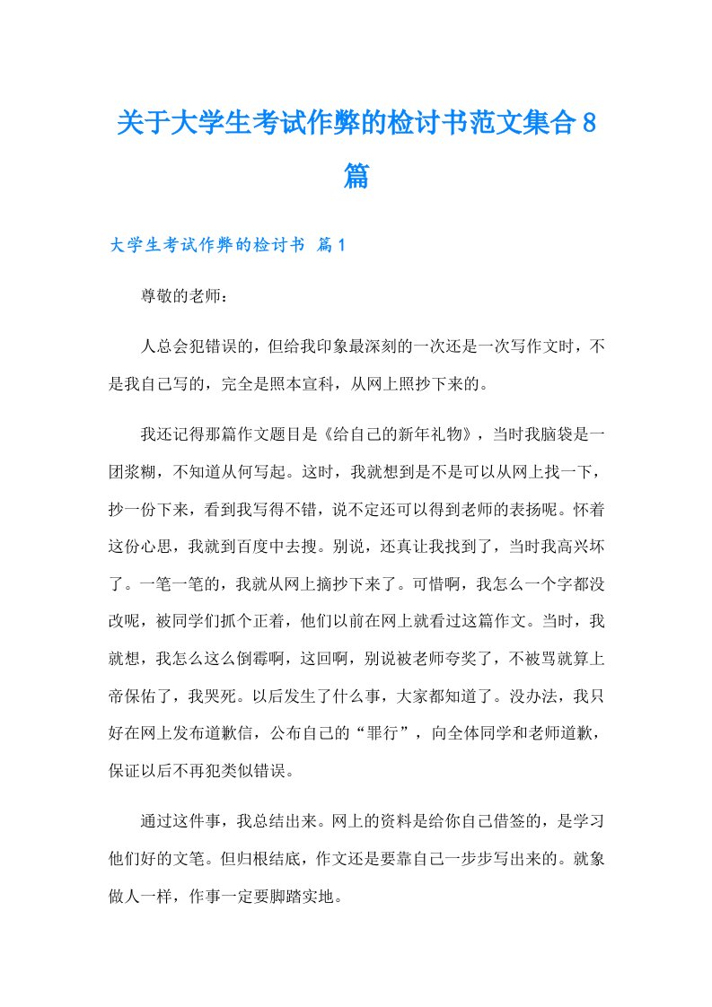 关于大学生考试作弊的检讨书范文集合8篇