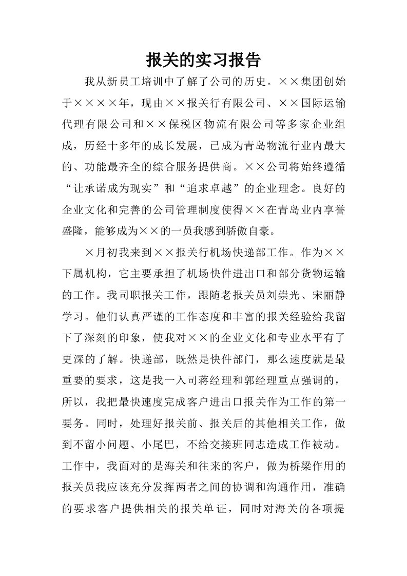 报关的实习报告.doc