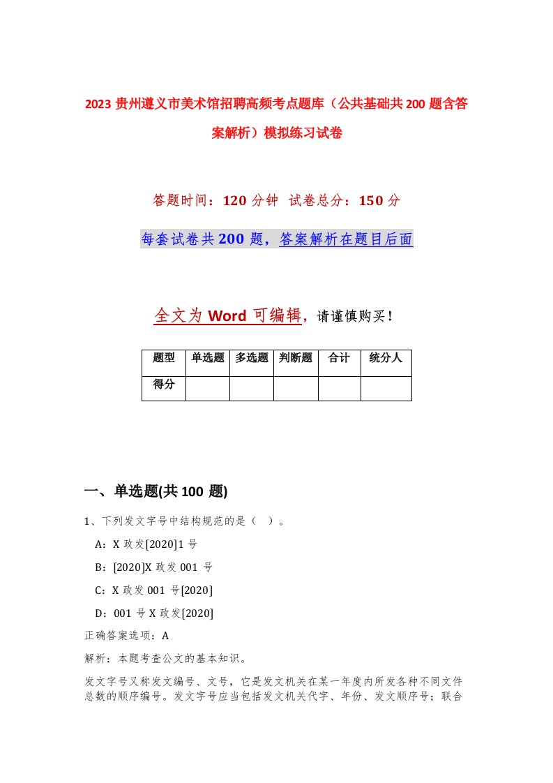 2023贵州遵义市美术馆招聘高频考点题库公共基础共200题含答案解析模拟练习试卷