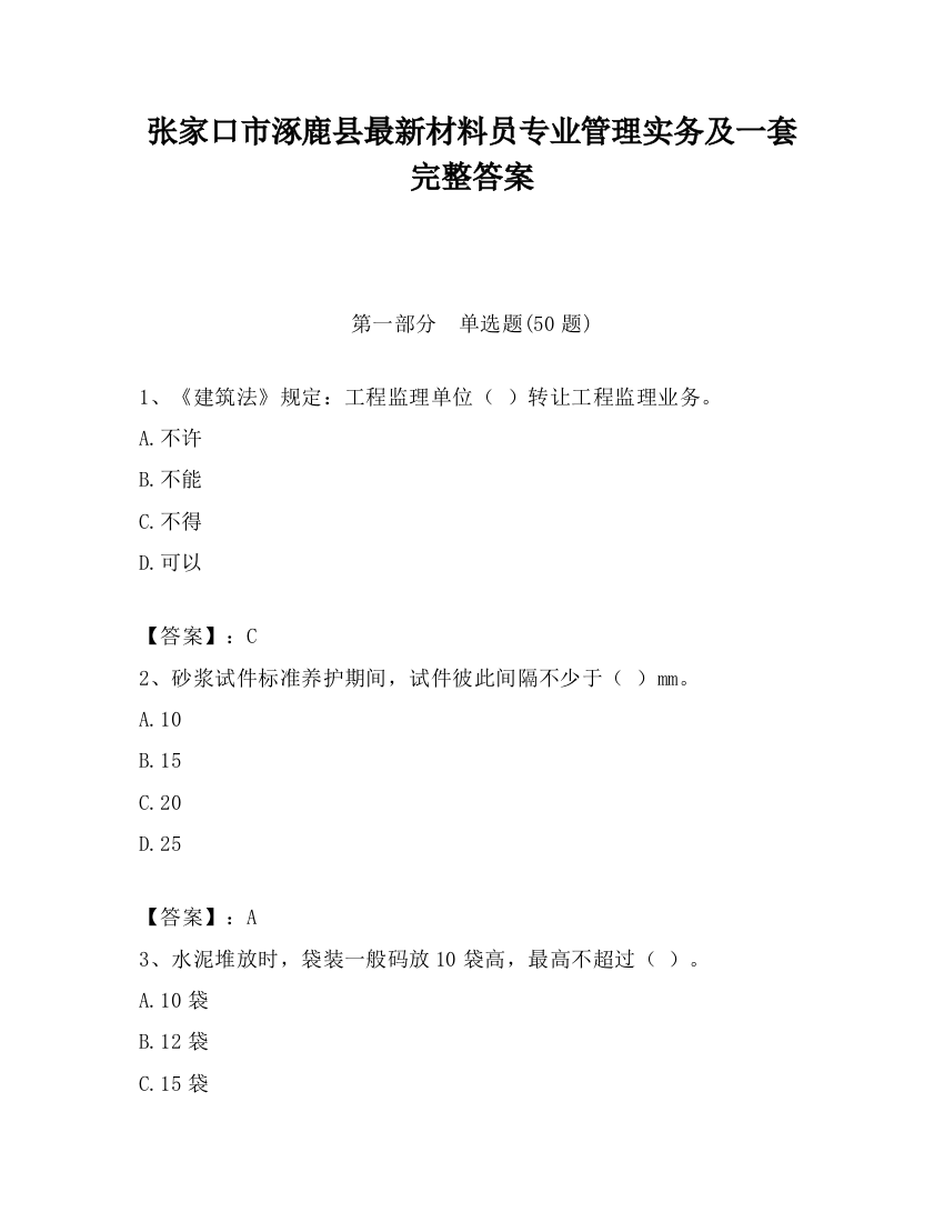 张家口市涿鹿县最新材料员专业管理实务及一套完整答案