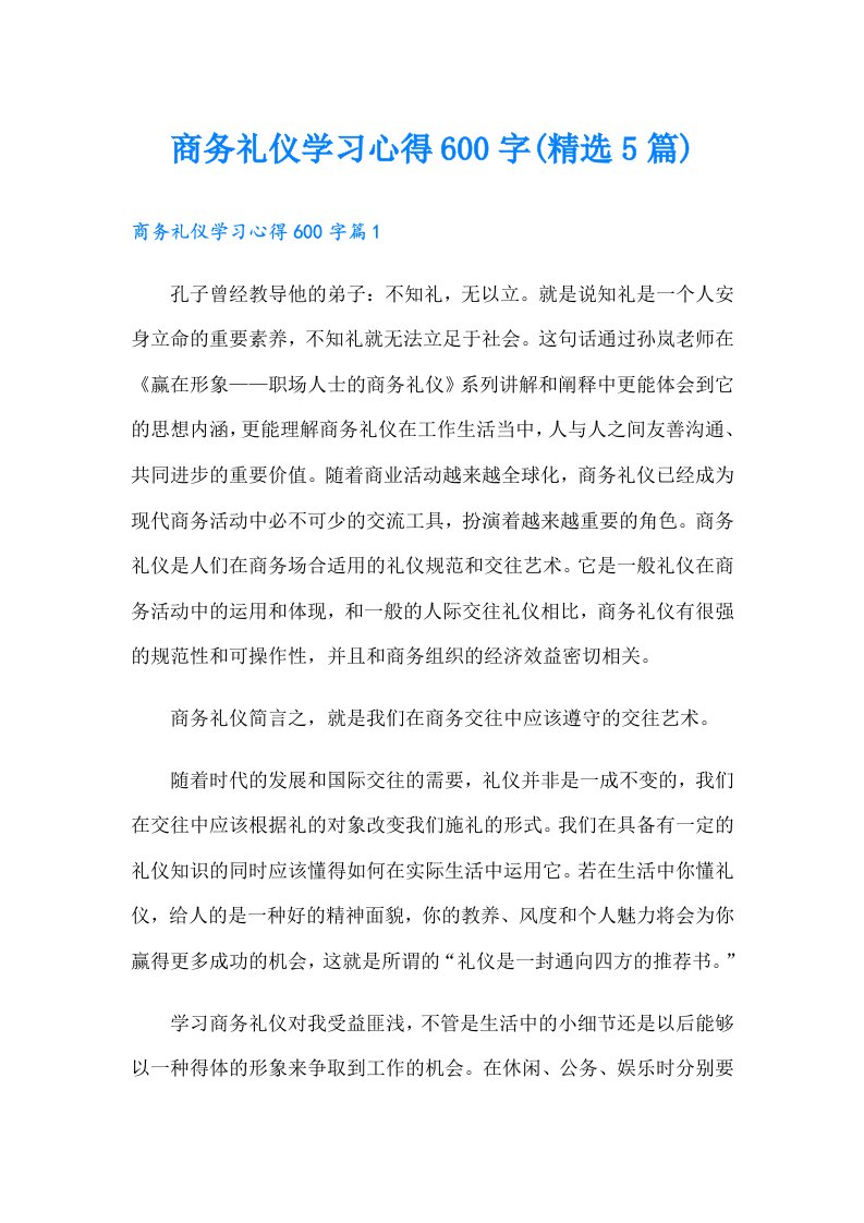 商务礼仪学习心得600字(精选5篇)