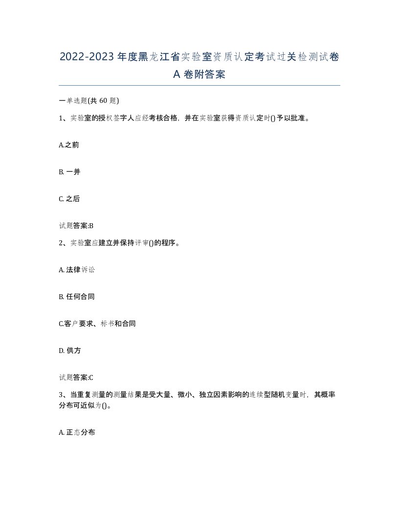 20222023年度黑龙江省实验室资质认定考试过关检测试卷A卷附答案