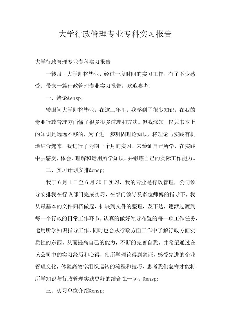 大学行政管理专业专科实习报告