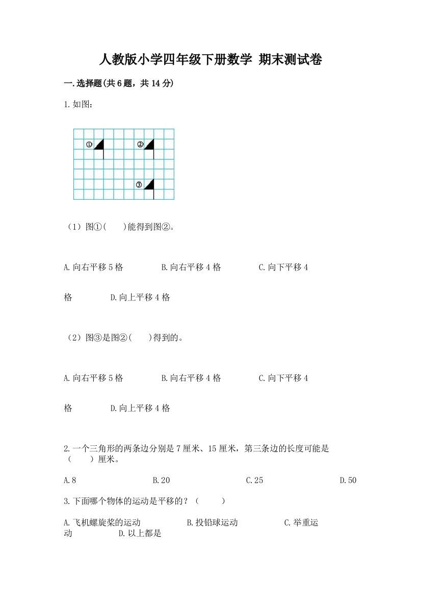 人教版小学四年级下册数学