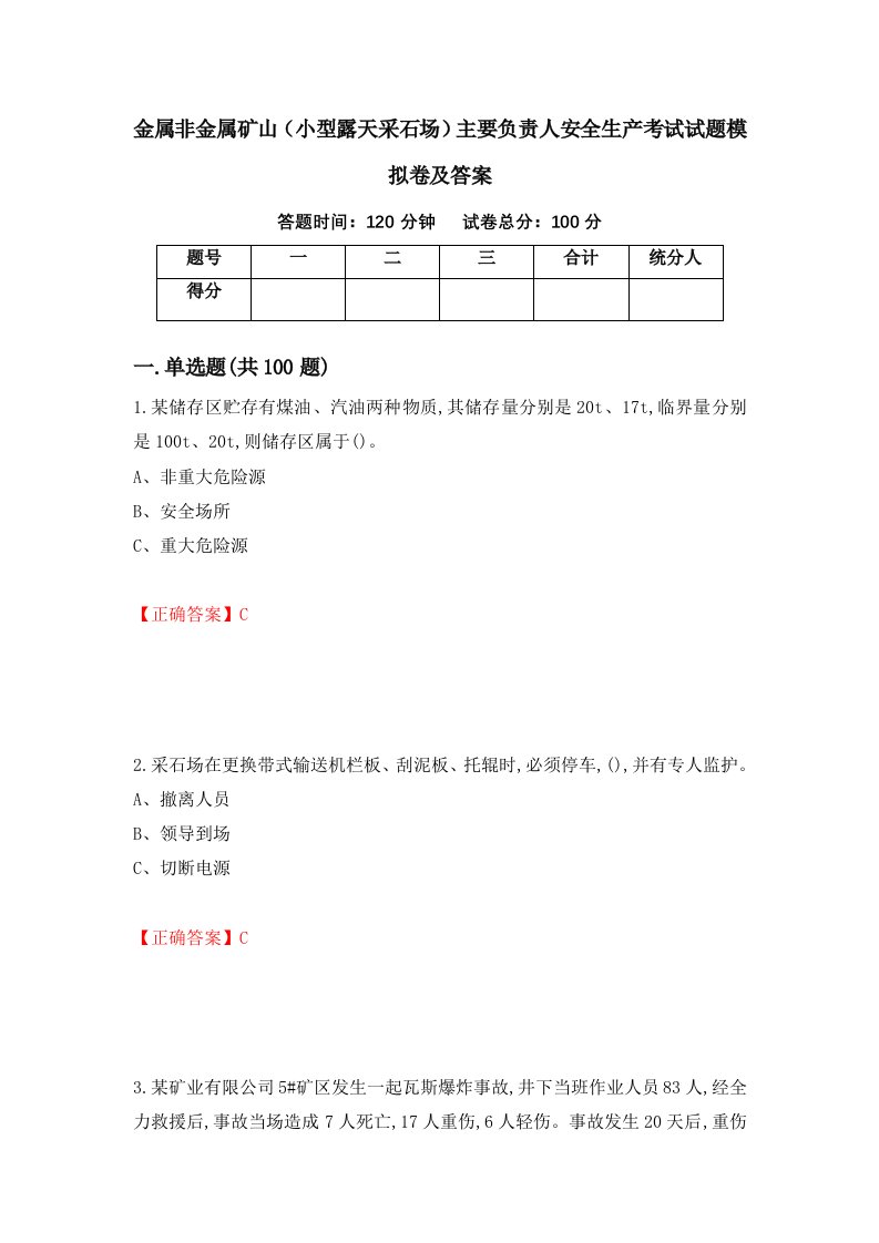 金属非金属矿山小型露天采石场主要负责人安全生产考试试题模拟卷及答案4