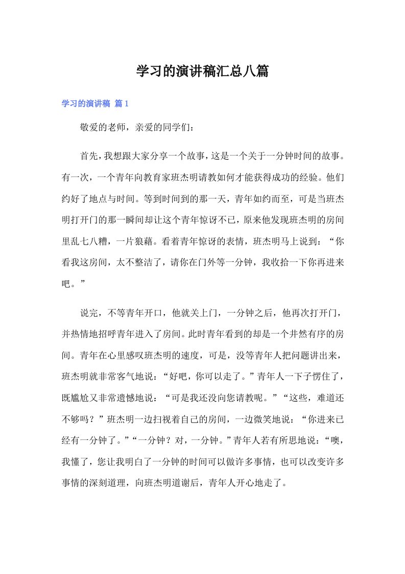 学习的演讲稿汇总八篇