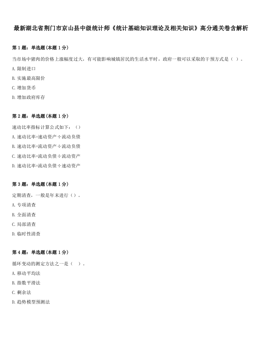 最新湖北省荆门市京山县中级统计师《统计基础知识理论及相关知识》高分通关卷含解析