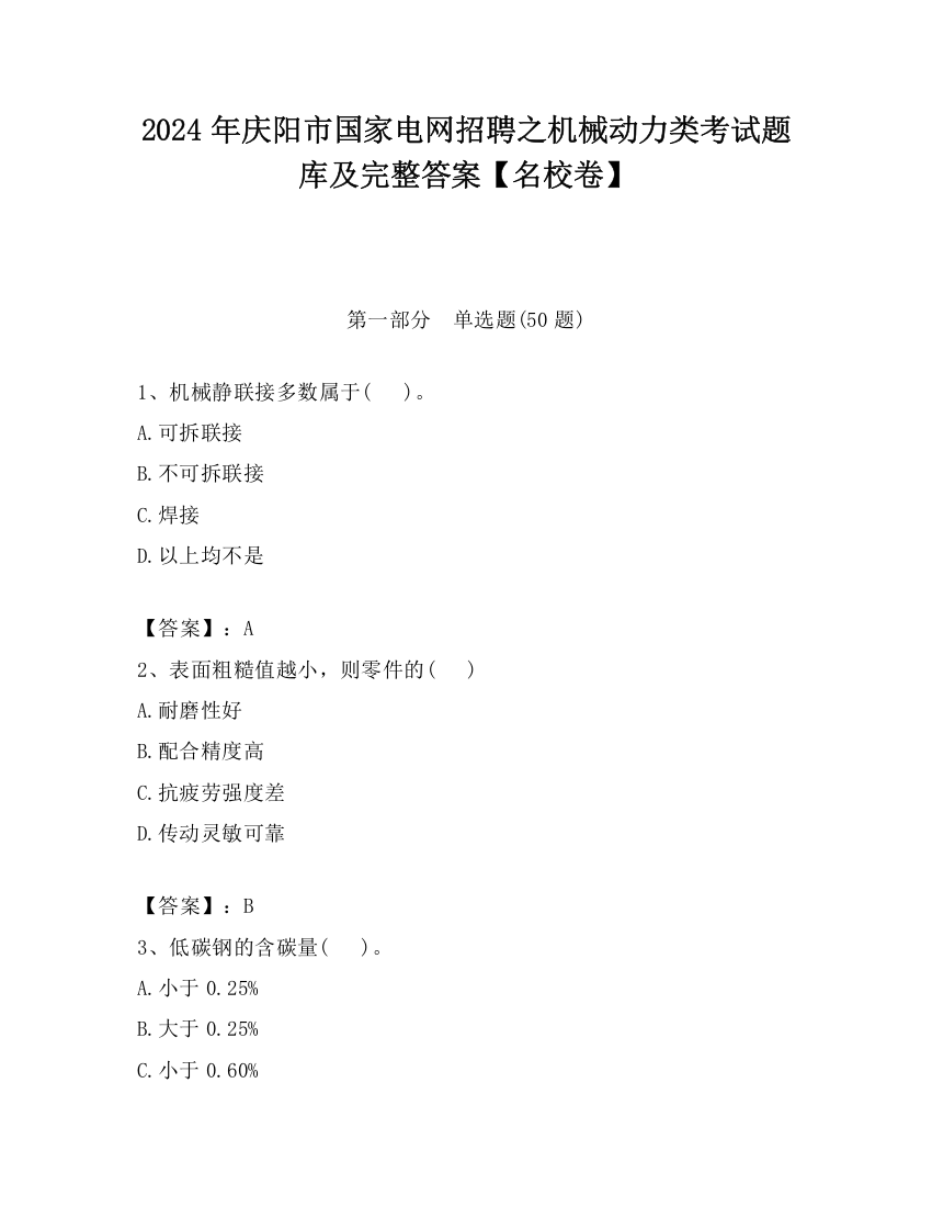 2024年庆阳市国家电网招聘之机械动力类考试题库及完整答案【名校卷】