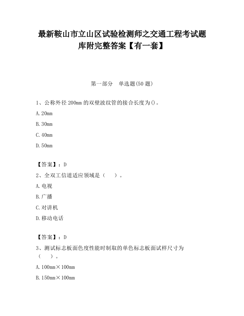 最新鞍山市立山区试验检测师之交通工程考试题库附完整答案【有一套】