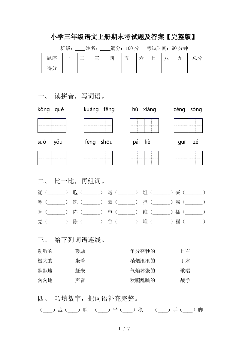 小学三年级语文上册期末考试题及答案【完整版】