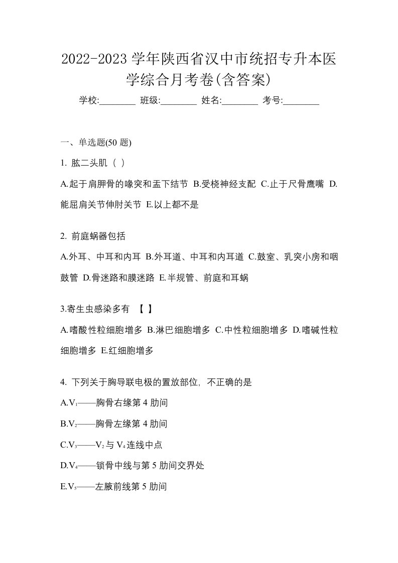 2022-2023学年陕西省汉中市统招专升本医学综合月考卷含答案