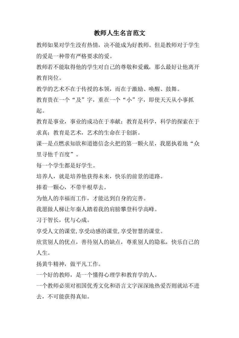 教师人生名言范文