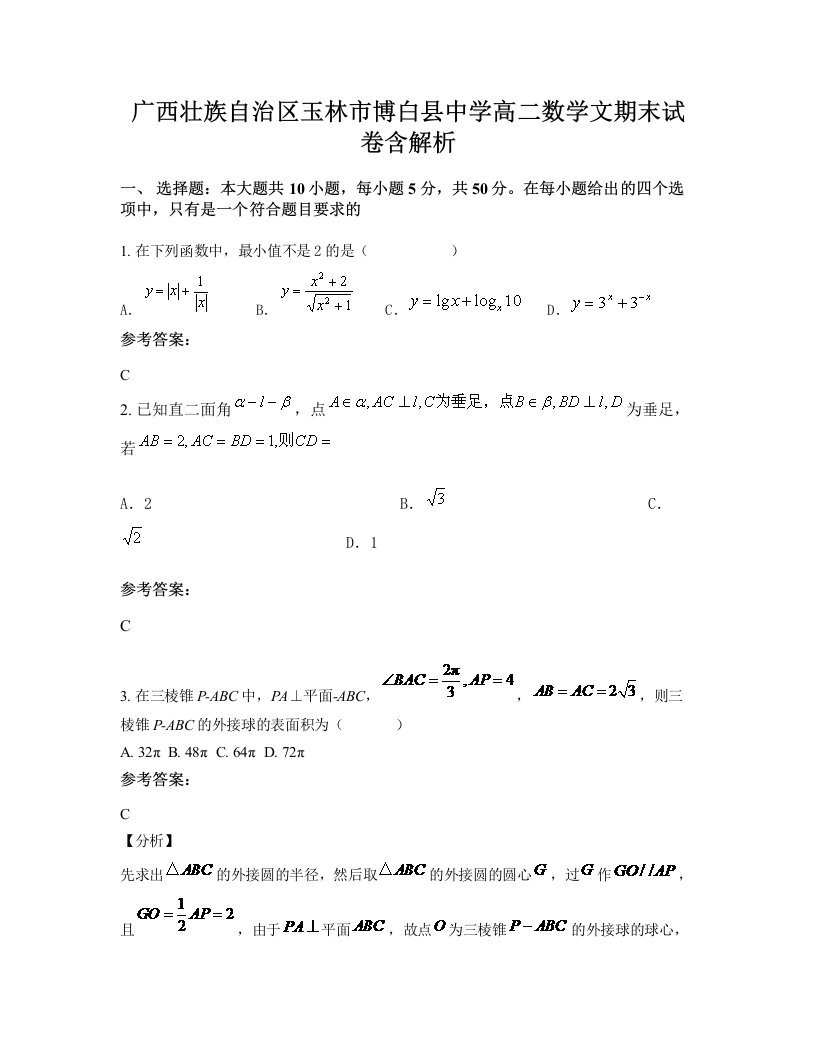 广西壮族自治区玉林市博白县中学高二数学文期末试卷含解析