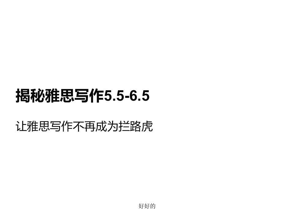 雅思写作评分标准及范文赏析演示课件