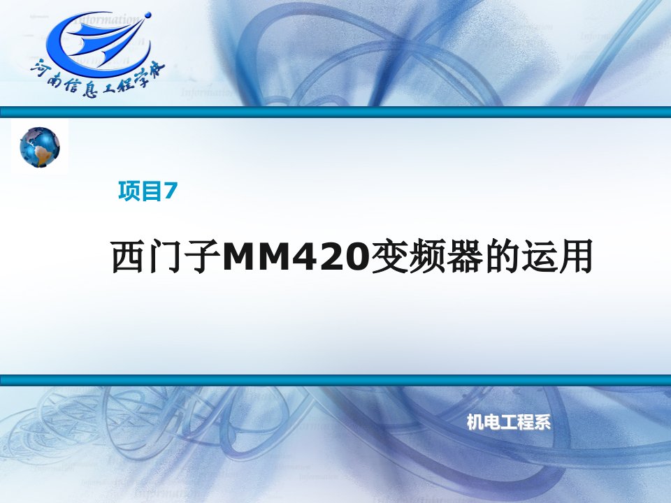 MM420变频器的多段速控制功能及参数设置