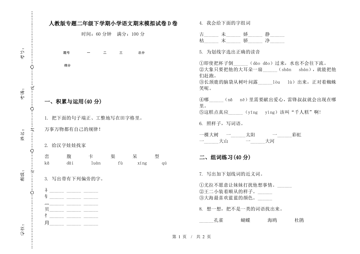 人教版专题二年级下学期小学语文期末模拟试卷D卷