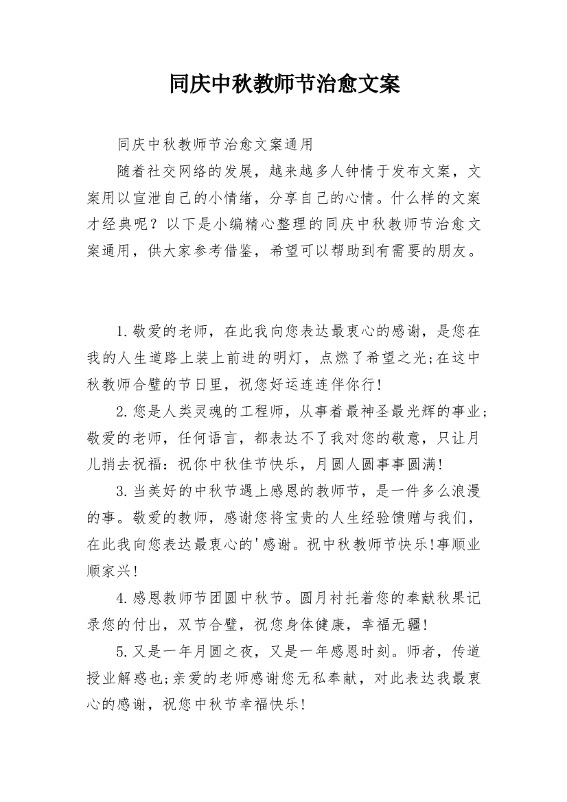 同庆中秋教师节治愈文案